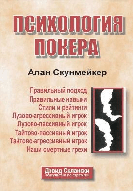 Психология покера