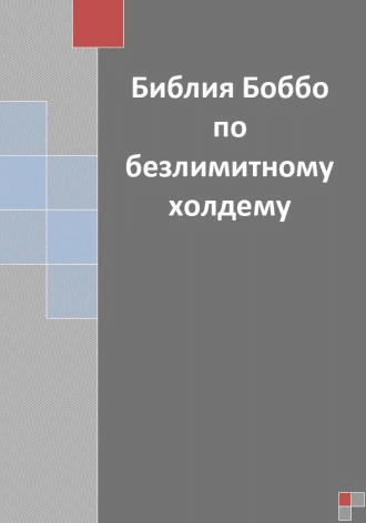 Библия бобо по безлимитному холдему