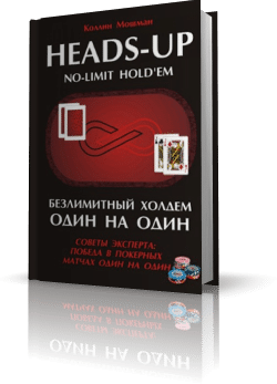 Безлимитный холдем 1 на 1