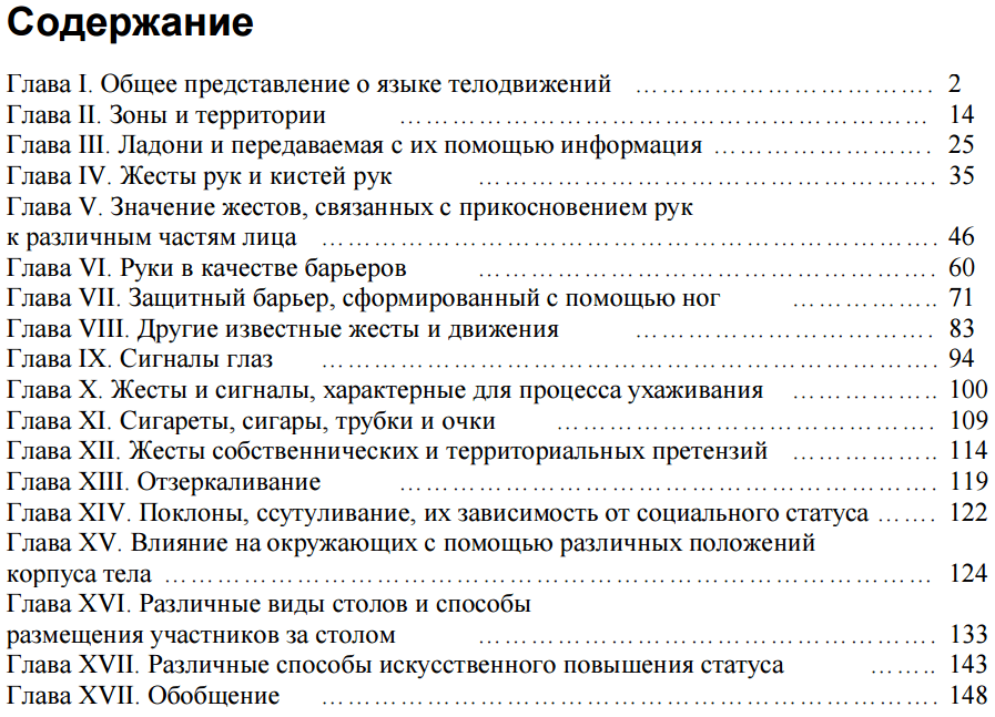 Содержание Язык телодвижений как читать мысли по жестам