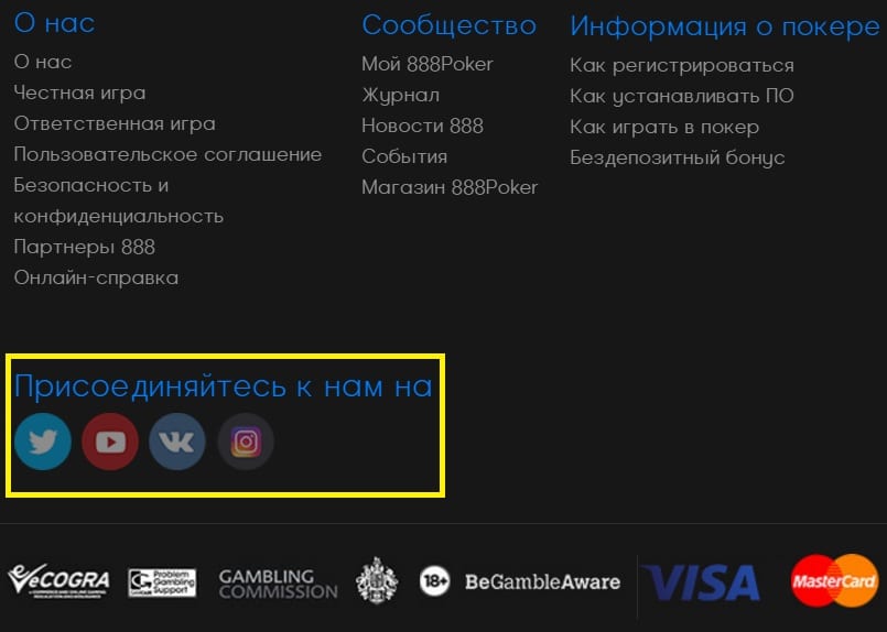 Ссылки на страницы 888 poker в соцсетях