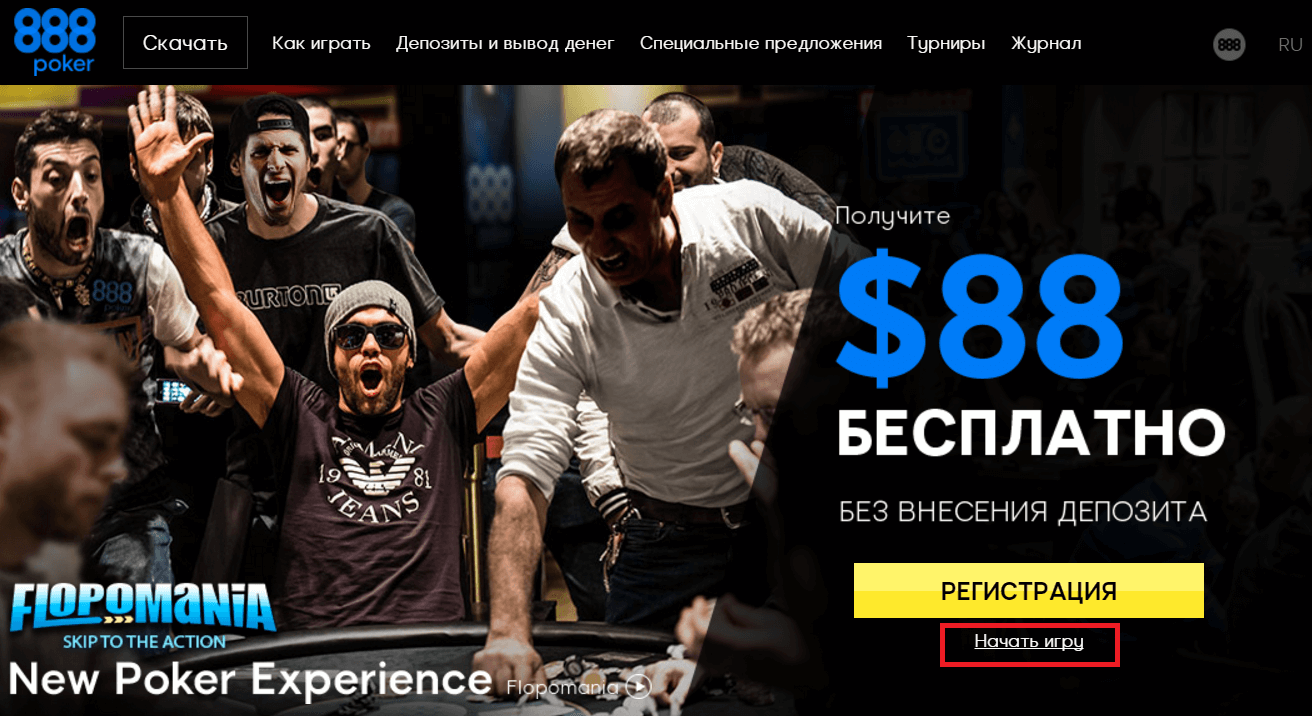 Играть на 888 poker онлайн через браузер