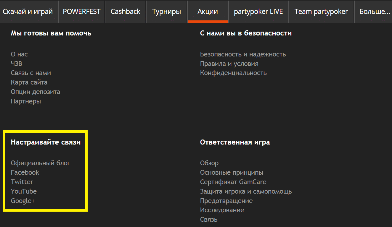 Промокоды PartyPoker в социальных сетях