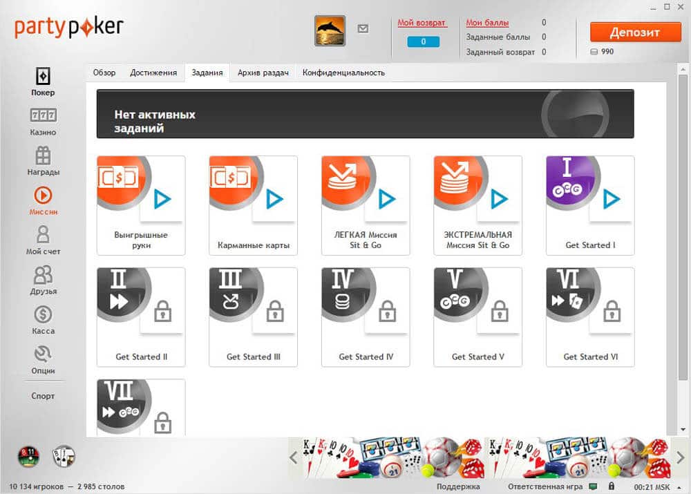 За выполнение заданий PartyPoker дарит бонусы