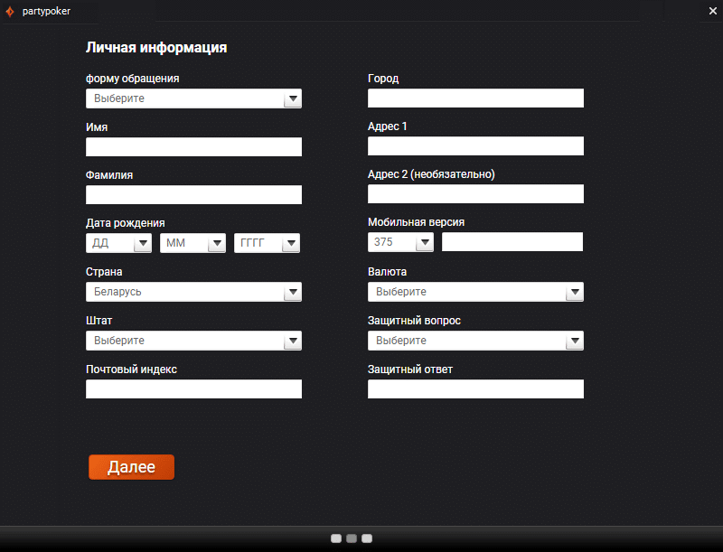 Регистрация на PartyPoker через клиент