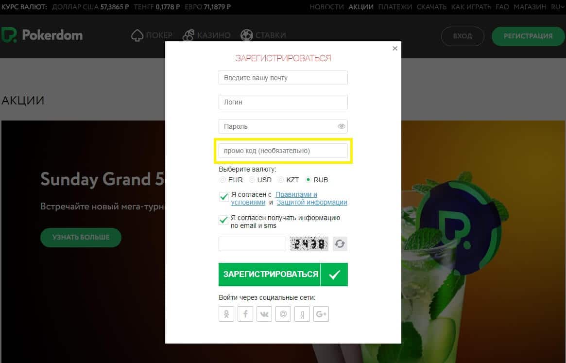 Ввести промокод PokerDom при регистрации